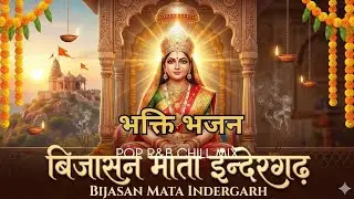 जय माँ बीजासन 🙏 | इंदरगढ़ की कुलदेवी | Bijasan Mata Bhakti Video #bhajan 