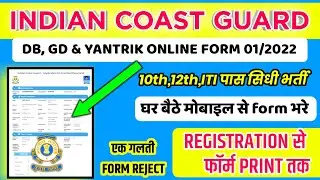 How to fill up coast guard db/gd online form 2021 | coast guard navik db/gd online form kaise bhare