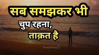 खामोशी की ताक़त। motivational quotes for success  life..  #motivation 