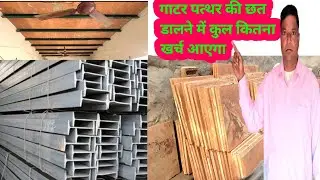 गाटर  पत्थर की छत बनाने का तरीका बहुत ही सस्ते में 🫡 how to make gatar silly