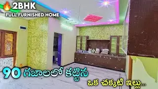 90 గజాలలో కట్టిన ఒక చక్కటి ఇల్లు || 90 Sq.Yds 2bhk Full Furnished House For Sale || 1.8 Cents house