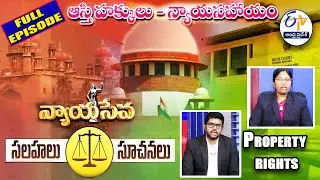 ఆస్తి హక్కులు - న్యాయ సహాయం | Property Rights - Legal Help | Nyaya Seva | 25th October 2025 | ETV AP