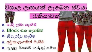 How to make Three Quarter pant / Short / Legging / Jeans / ජිවිතය ජයගන්න ස්වයං රැකියා / SMT TV