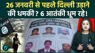 Delhi High Alert: 26 January से पहले Delhi Police ने क्यों जारी किए 6 आतंकियों के पोस्टर? मचा हड़कंप
