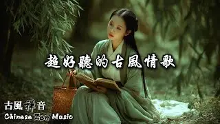 超好聽的古風情歌 | Soothing Chinese Love Songs: Relaxing Melody for Study, Work & Focus #chinesesong