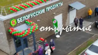 БЕЛОРУССКИЕ ПРОДУКТЫ | БОЛЬШИЕ ТОМИКИ | ОТКРЫТИЕ МАГАЗИНА