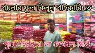আর্টিফিসাল ফুল এর দোকান / Artificial Flower Wholesale shop in Bangladesh💐