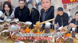 阿娟小奎现场试吃彬哥菜品，肉香味十足，过上神仙生活。