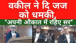 जज साहब और वकील के बिच जोरदार गर्मागर्मी, फिर जज साहब ने जो किया,