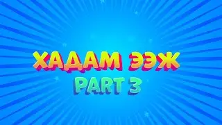 Хадам ээж - Part 3