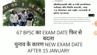 67 BPSC EXAM DATE UPDATE, EXAM AFTER 15 JANUARY 2022