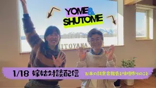 0118嫁姑対談　「お米の試食会の報告と味噌作りのこと」