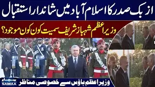 PM Shehbaz Sharif Welcomes Uzbik President in PM House 𝗜𝘀𝗹𝗮𝗺𝗮𝗯𝗮𝗱 | Exclusive Scenes | Samaa TV