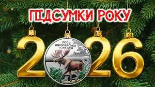 Монетний 2025: любов, розчарування і нереалізований потенціал