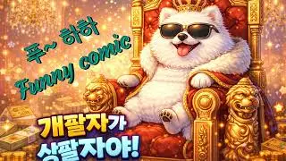 개팔자가 상팔자야(Funny comic song)#healing #music #song #emotional #rock -trot #k-trot#funny#comic#smile 