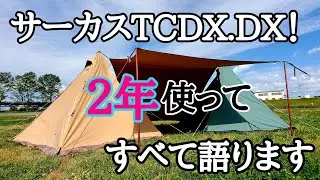 サーカスTCDXの魅力を語りつくします！