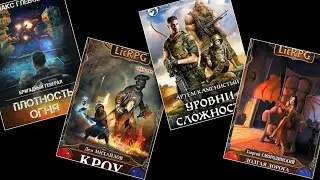 Продолжаем обзор 24-ч.Топ-7 лучших аудиокниг о попаданцах.LitRPG.