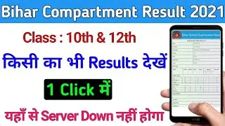 Bihar Board Compartment Result 2021 | Bihar Board 10th, 12th result kaise Dekhe | BSEB Results