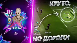ЛУЧШИЙ! ОБЗОР ТОП ВРАТАРЯ VAN DER SAR 117 OVR РЕТРОЗВЕЗДЫ В FIFA MOBILE 23