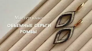 МК объемные серьги листья, ромбы