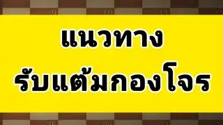 แนวทางรับแต้มกองโจร 
