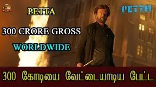 300 கோடியை வேட்டையாடிய பேட்ட - Petta 300 Cr Gross worldwide