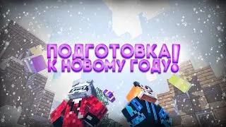ПОДГОТОВКА К НОВОМУ ГОДУ - АНИМАЦИЯ | Енот и Лис | Minecraft | Animation | Юмор