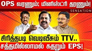 SENSATION | விஜய்யை சந்தித்த நயினார் ’ஆள்’! விழிபிதுங்கி நிற்கும் விஜய்! |  EPS |  OPS | TTV | ADMK