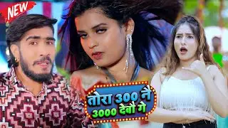 #Stage | तोरा 300 नै 3000 देबौ गे | #Ahira Star Kundan Lal | Tora 300 Nai 3000 Debau Ge Maghi Shows
