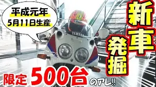 当時の注文方法が凄い【奇跡の新車FZR750R】ヤマハOW01 ネオクラッシック バイク