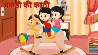 ❤️ Lakdi Ki Kathi Kathi Pe Ghoda Song 💛 लकड़ी की काठी, काठी पे घोड़ा  🧡 Kids Hindi Rhymes Balgeet ❤️