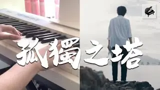 【高度還原琴譜】《孤獨之塔》per se - Aiwih Piano (附琴譜 with sheet music)
