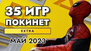 35 ИГР ПОКИНЕТ PS PLUS EXTRA В МАЕ 2023 | PS+ EXTRA МАЙ 2023 | ПС ПЛЮС ЭКСТРА МАЙ 2023