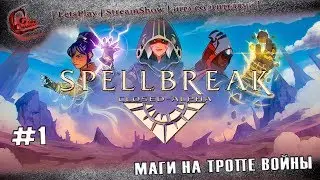 ► Альфа-тест◄ | ►Spellbreak◄ | ► Маги на тропе войны◄