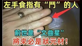 左手食指有“鬥”的人，前世是“文曲星”，家裏有這個指紋的孩子，將來必是狀元材！