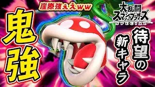 【スマブラSP】待望の新キャラがトリッキーで超強いｗｗ『パックンフラワー』を使ってオンライン対戦！【VIPマッチ】