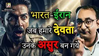 India-Iran Ka 4000 Saal Purana Secret | Jab Hamare Devta Unke Asur Ban Gaye
