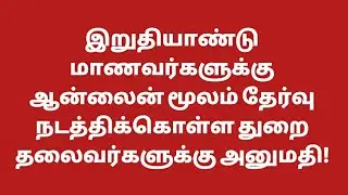 Final year semester exam 2020 latest news today|Anna university latest news|online semester exam