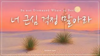 [깊은묵상PIANO] 너 근심 걱정 말아라 | Be not Dismayed Whate'er Betide