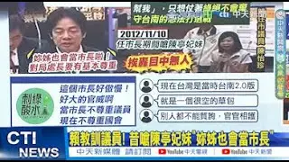 【每日必看】德意志敗陣台南? 陳亭妃戳破賴清德神威?｜賴教訓議員! 昔嗆陳亭妃妹