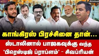 Sivapriyan Interview: கூட்டணியில் என்ன சிக்கல்? NDA பலமாக உள்ளதா?