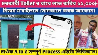 Government Toilet Online Apply Assam | How to Apply for Government Toilets | Toilet Online Apply