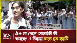 &lsquo;এ প্লাস না পেলে সোসাইটি কী বলবে&rsquo; এ চিন্তায় রাতে ঘুম হয়নি | SSC Result 2023 | Viqarunnisa School