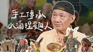 糖與麵的故事－跟著水滴捏麵人詹明達老師一秒回到童年【職著什麼】