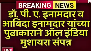 Pune Festival | Dr. P. A. Inamdar व Abida Inamdar यांच्या पुढाकाराने All India Mushaira संपन्न
