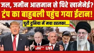 Trump Vs Iran LIVE: अमेरिका से आई सबसे बड़ी खबर  | Khamenei NDTV | World News