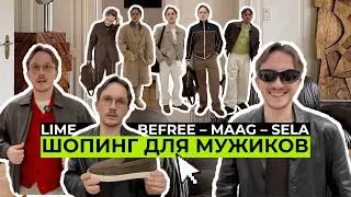 ШОПИНГ В МУЖСКОМ: SELA/ LIME/ BEFREE/ MAAG/ ZRN MAN