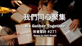 271 我們同心聚集 WE GATHER TOGETHER