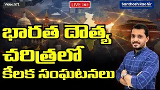 Indian Diplomacy in 2025 Explained|| 2025 లో కీలక అంతర్జాతీయ సంఘటనలు quick revision UPSC 2026