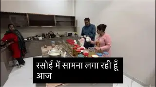 अब से सास बहु दोनों की रसोई एक हो गयी है।दो रसोई की कहानी ख़त्म|happy family 😍#rajnirathee